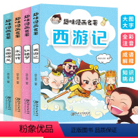 [正版]儿童版四大名著注音版 趣味漫画名著全套4册 三国演义水浒传红楼梦西游记儿童绘本图画书带拼音文学书 小学生版一二
