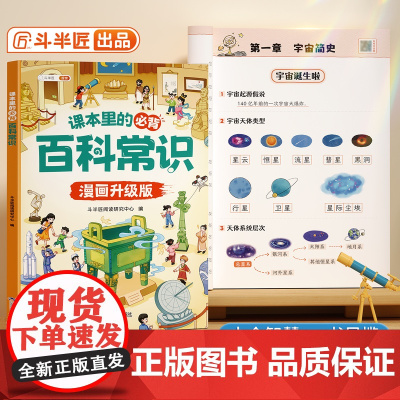 2025新版斗半匠课本里的小学生必背百科常识大全小学文学常识积累语文人教版一年级二年级四五六三年级中国古代科普文化百科漫