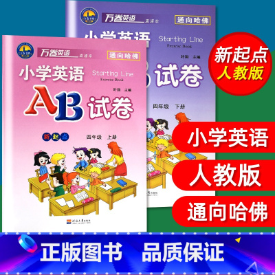 [正版]2本套 小学英语AB试卷四年级上册下册新起点AB卷小学英语SL人教版四年级上/4年级上册试卷练习万卷英语通向哈