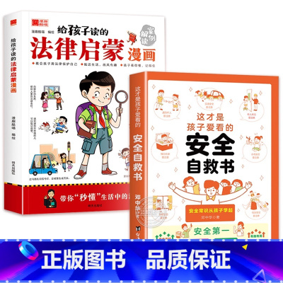 全2册]法律启蒙漫画+安全自救书 [正版]给孩子读的法律启蒙漫画书 小学生法律科普启蒙书籍校园家庭安全意识基础法律常识编
