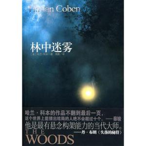 正版新书]林中迷雾(美)哈兰科本 著,周鹰 译9787801739421