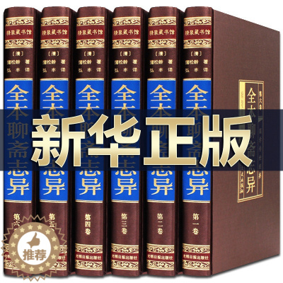 [醉染正版]全本聊斋志异 正版全集绸面精装6册 文言文白话文对照版 洪迈著无删减版鬼狐传 中国古典文学短篇小说名著成人青