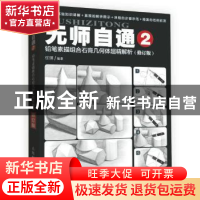 正版 无师自通(2)-铅笔素描组合石膏几何体超精解析(修订版) 任琪