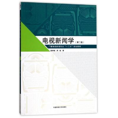 正版新书]电视新闻学(第2版广播电视新闻专业十二五规划教材)曾