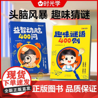 [全套2册]趣味谜语400则+益智动脑400问谜语脑筋急转弯大全儿童益智思维训练谜语书幼儿注音版脑筋急转弯大全课外全脑开