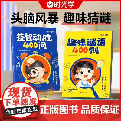 [全套2册]趣味谜语400则+益智动脑400问谜语脑筋急转弯大全儿童益智思维训练谜语书幼儿注音版脑筋急转弯大全课外全脑开