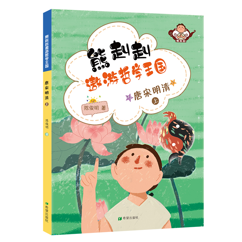 正版新书]唐宋明清(上)/熊赳赳遨游哲学王国陈俊明9787537981330