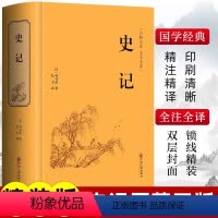[正版]史记原著司马迁著青少年版完整无删减史记故事中小学生版白话文中国通史历史类课外阅读书籍资治通鉴中华上下五千年非中