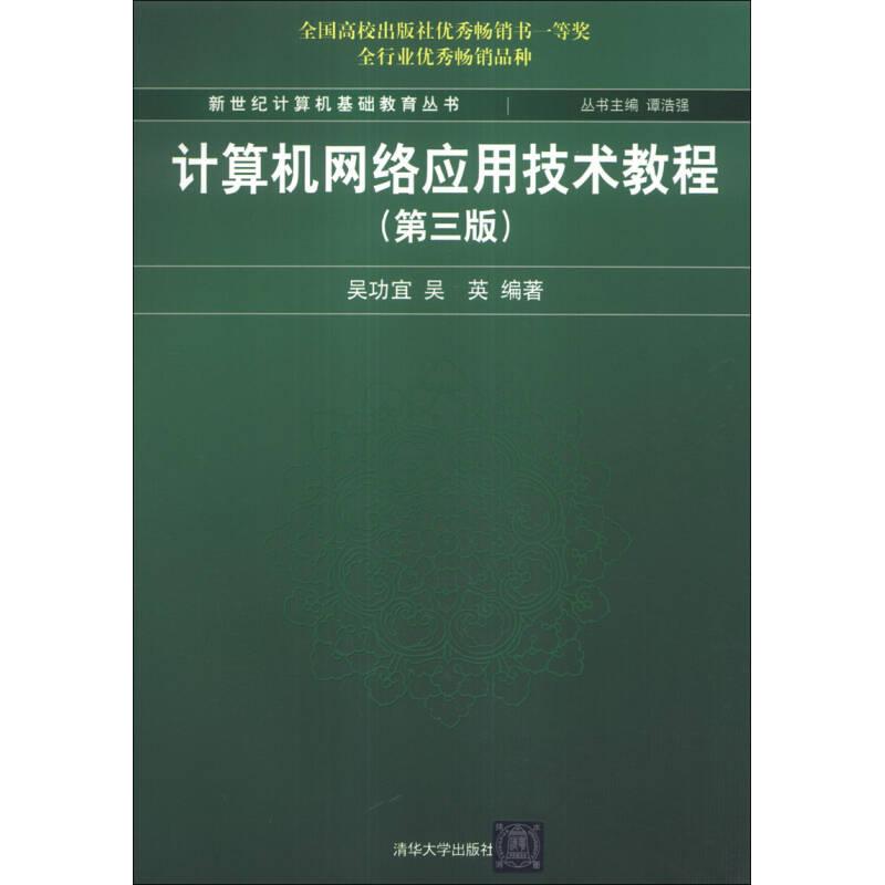 正版新书]新世纪计算机基础教育丛书计算机网络应用技术教程(第