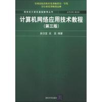 正版新书]新世纪计算机基础教育丛书计算机网络应用技术教程(第