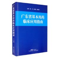 正版新书]广东省基本用药临床应用指南陈孝等著,陈孝,马中富,