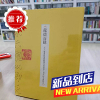 墨申龙德而隐:一代大儒爱新觉罗毓鋆老师逝世十周年纪念展奉元徐泓白培霖贾秉坤刘昊编校