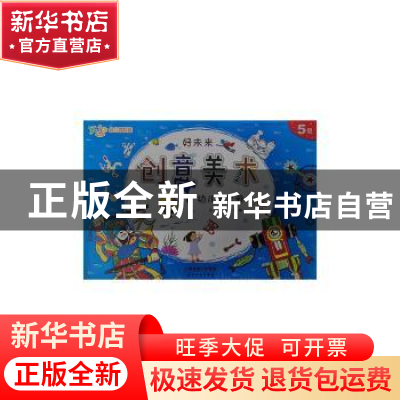 正版 好未来创意美术幼儿操作册:5级 王红兵,丛琳主编 天津人民