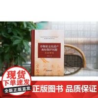 正版 非物质文化遗产商标保护问题实证研究 罗宗奎 著 法律出版社