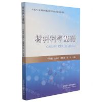 [N]材料科学基础-9787564650469