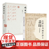 [2册]怎样在书画作品上盖印+尚古说印 书籍