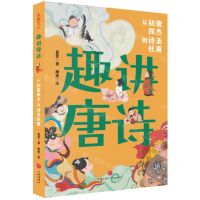 [N]趣讲唐诗(从初唐四杰到诗圣杜甫)-9787545573565