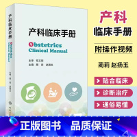 [正版]产科临床手册 人民卫生出版社 蔺莉 妊娠生理产前保健超声助产并发症常见产科危急重症处理抢救流程产科急救书籍