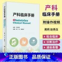 [正版]产科临床手册 人民卫生出版社 蔺莉 妊娠生理产前保健超声助产并发症常见产科危急重症处理抢救流程产科急救书籍