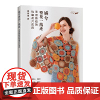 正版嬿兮整花一线连 无须断线的钩编花片应用 编织的世界用花片连续钩编完成的手包帽子围巾披肩毛衣裙子等34件作品