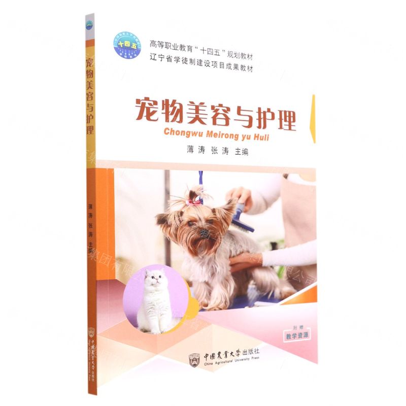 [N]宠物美容与护理(高等职业教育十四五规划教材)-9787565527487