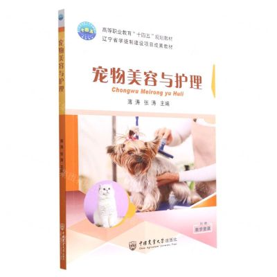 [N]宠物美容与护理(高等职业教育十四五规划教材)-9787565527487