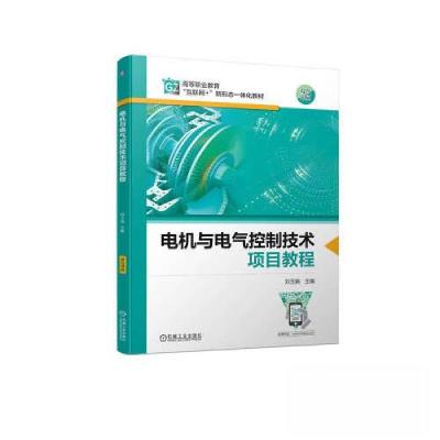 正版新书]电机与电气控制技术项目教程刘玉娟9787111729358