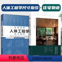 [正版](全2册)住宅物语:营造舒适空间的十个提案+住宅空间人体工程学尺寸指引全屋定制书籍装修数据装修尺寸与空间设计