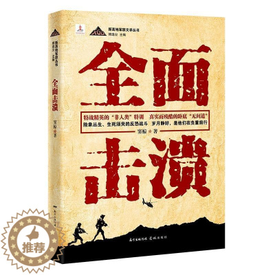 [醉染正版]击溃/新高地军旅文学丛书窦椋长篇小说中国当代普通大众书小说书籍
