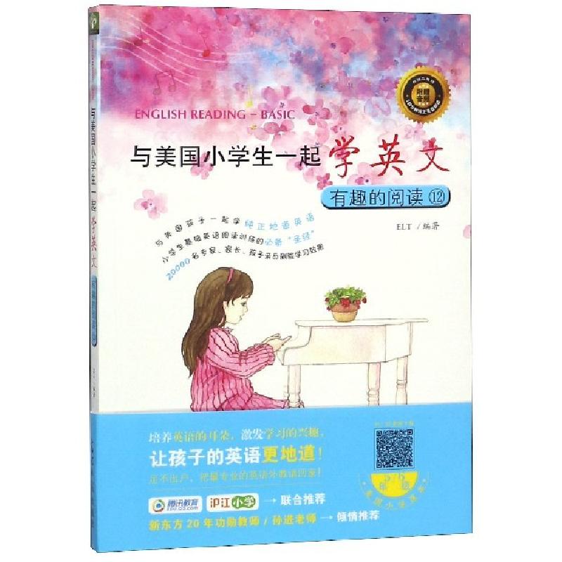 正版新书]有趣的阅读(附光盘12)/与美国小学生一起学英文ELT9787
