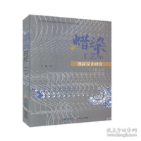 正版新书]惜染工艺的创新设计研究李楠9787548935896