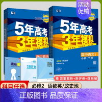 [高一下]语数英政史地6本 必修第二册 人教 高中通用 [正版]高一2024版五年高考三年模拟语文数学物理英语化学生物政
