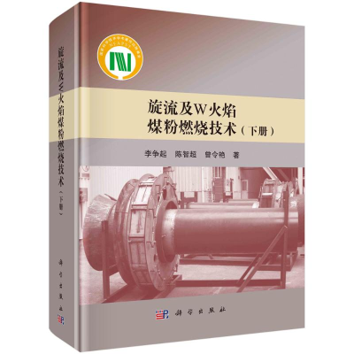醉染图书旋流及W火焰煤粉燃烧技术(下)(精)9787030660022