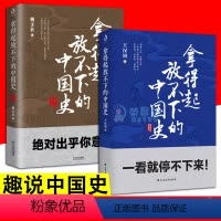 [正版]2册 拿得起放不下的中国史1+2 趣说中国史半小时漫画中国史爆笑趣味十足中华上下五千年历史知识百科书籍