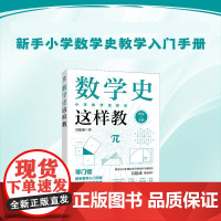 [自营]数学史这样教 新手小学数学教师教学入门手册 教学案例即学即用