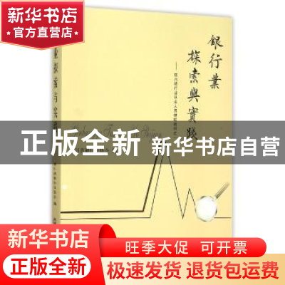 正版 银行业探索与实践 四川省银行业协会编 西南财经大学出版社