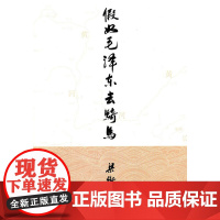 假如毛泽东去骑马梁衡领袖/政治人物人民日报出版社正版