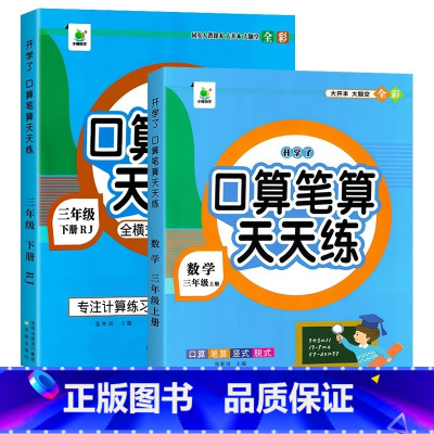 [上册+下册]口算笔算天天练 小学三年级 [正版]三年级数学计算题强化训练上册下册口算笔算天天练人教版口算题卡小学3年级