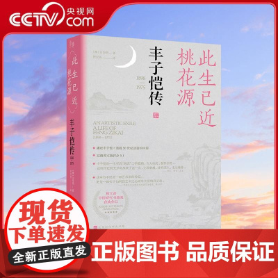 [央视网]此生已近桃花源 丰子恺传 透视20世纪中国动荡的历史 知名作家止庵倾情HW