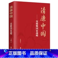 [正版]书籍清廉中国——反国家战略