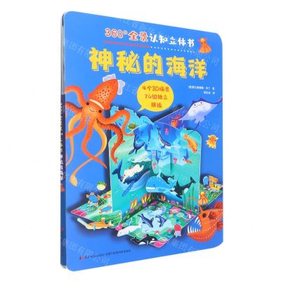 [N]神秘的海洋/360°全景认知立体书-9787557570309