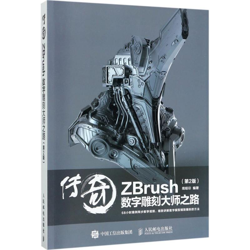 正版新书]传奇:ZBrush数字雕刻大师之路(第2版)周绍印9787115