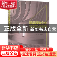 正版 建筑装饰企业管理实战要领 张绪海 中国建筑工业出版社 9787