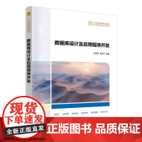 [直供]数据库设计及应用程序开发 李丽萍 周汉平 计算机专业实用教材 清华大学出版社9787302688877