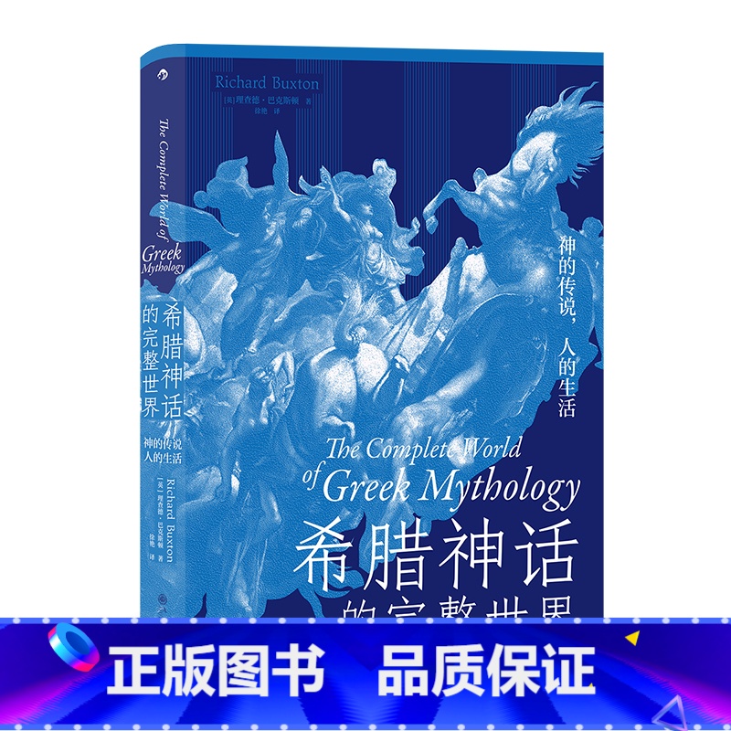 [正版]《希腊神话的完整世界:神的传说,人的生活》理查德•巴克斯顿著 带你遨游瑰丽神奇的希腊神话世界 神话故事书籍