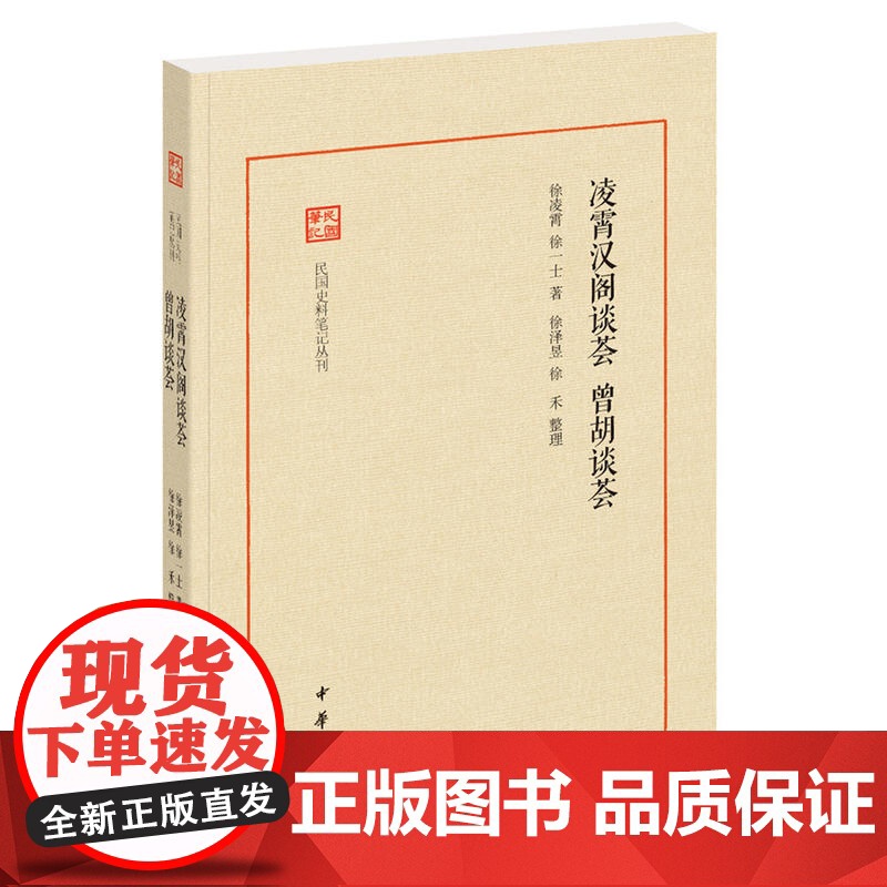 []凌霄汉阁谈荟曾胡谈荟民国史料笔记丛刊 徐凌霄徐一士著 徐泽昱徐禾整理 近代文史大家之作首次整 正版书籍