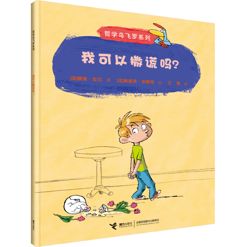 正版新书]哲学鸟飞罗系列•我可以撒谎吗?碧姬·拉贝978754482425