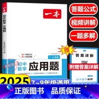 [数学]应用题 初中通用 [正版]2025新版数学应用题 初中生七八九年级上下册中考数学应用题专题专项强化训练 初一二三
