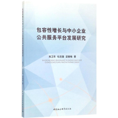 醉染图书包容增长与中小企业公共服务平台发展研究9787520307789