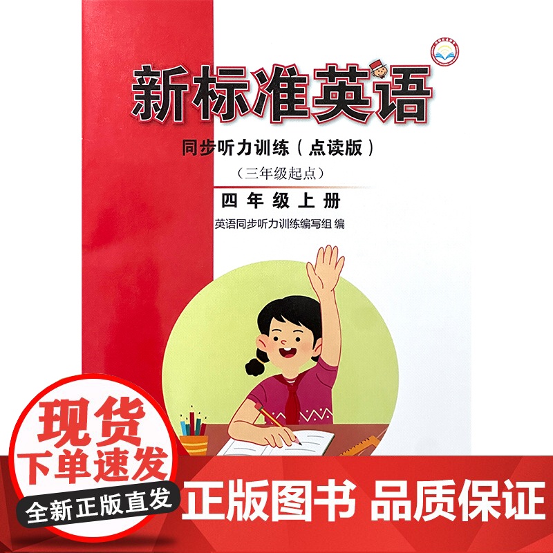 新标准英语同步听力训练三年级起点四年级上五年级上六年级上 24秋全国 配mp3光盘